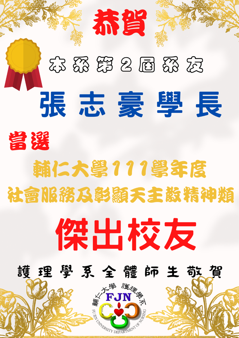 恭賀當選111學年度傑出校友海報