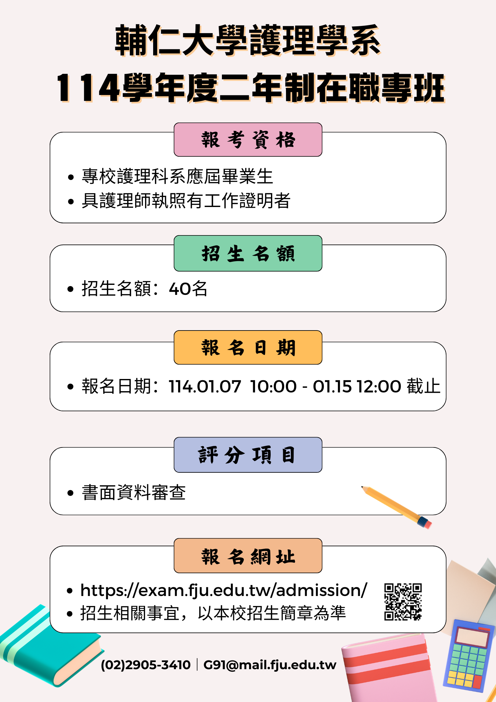 114在職專班招生海報